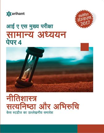 Arihant IAS Mukhya Pariksha Samanya Addhyan Paper 4 NITISHASTRA, SATYANISHTHA aur ABHIRUCHI Case Studies Ka Ullakhniye Samavesh